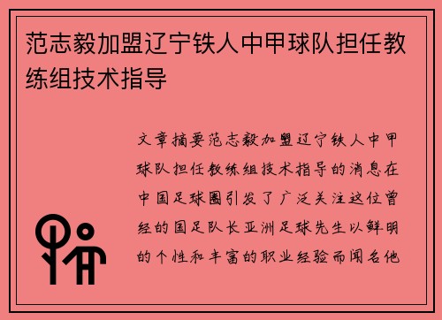 范志毅加盟辽宁铁人中甲球队担任教练组技术指导