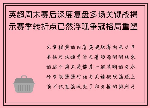 英超周末赛后深度复盘多场关键战揭示赛季转折点已然浮现争冠格局重塑 英超周末赛后深度复盘多场关键战揭示赛季转折点已然浮现争冠格局重塑