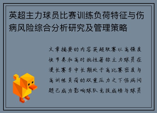 英超主力球员比赛训练负荷特征与伤病风险综合分析研究及管理策略 英超主力球员比赛训练负荷特征与伤病风险综合分析研究及管理策略