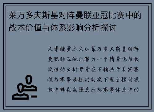 莱万多夫斯基对阵曼联亚冠比赛中的战术价值与体系影响分析探讨 莱万多夫斯基对阵曼联亚冠比赛中的战术价值与体系影响分析探讨
