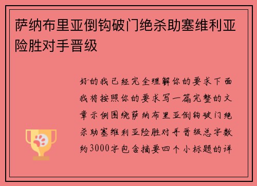萨纳布里亚倒钩破门绝杀助塞维利亚险胜对手晋级 萨纳布里亚倒钩破门绝杀助塞维利亚险胜对手晋级