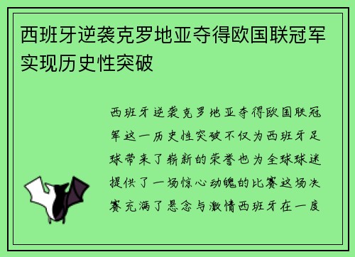 西班牙逆袭克罗地亚夺得欧国联冠军实现历史性突破