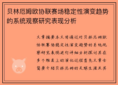 贝林厄姆欧协联赛场稳定性演变趋势的系统观察研究表现分析
