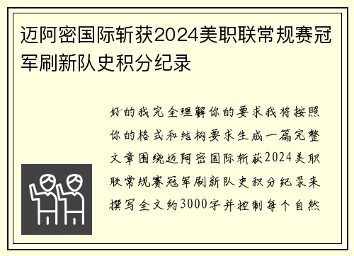 迈阿密国际斩获2024美职联常规赛冠军刷新队史积分纪录