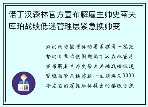 诺丁汉森林官方宣布解雇主帅史蒂夫库珀战绩低迷管理层紧急换帅变