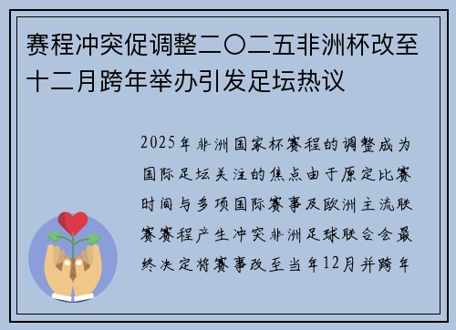 赛程冲突促调整二〇二五非洲杯改至十二月跨年举办引发足坛热议