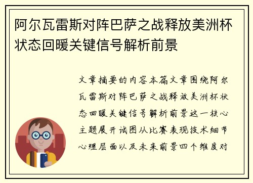 阿尔瓦雷斯对阵巴萨之战释放美洲杯状态回暖关键信号解析前景