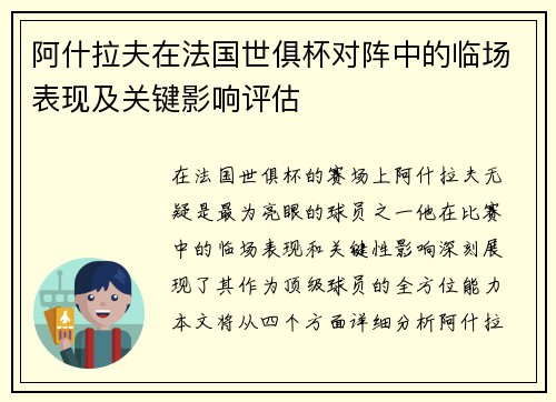 阿什拉夫在法国世俱杯对阵中的临场表现及关键影响评估