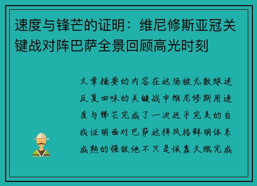 速度与锋芒的证明：维尼修斯亚冠关键战对阵巴萨全景回顾高光时刻