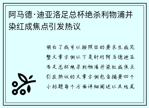 阿马德·迪亚洛足总杯绝杀利物浦并染红成焦点引发热议