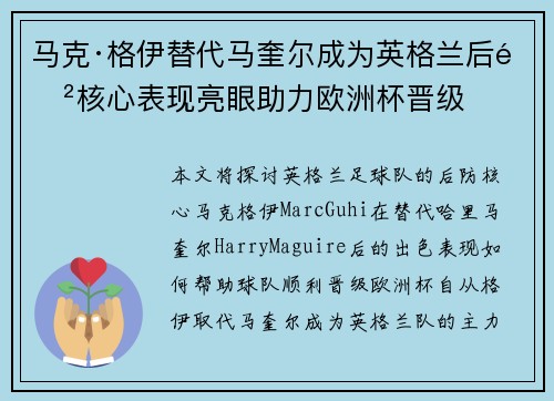 马克·格伊替代马奎尔成为英格兰后防核心表现亮眼助力欧洲杯晋级