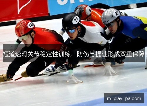 短道速滑关节稳定性训练，防伤与提速形成双重保障