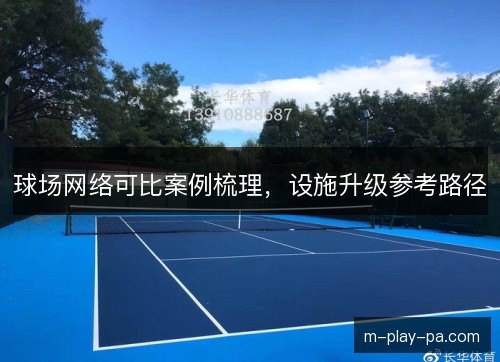 球场网络可比案例梳理，设施升级参考路径
